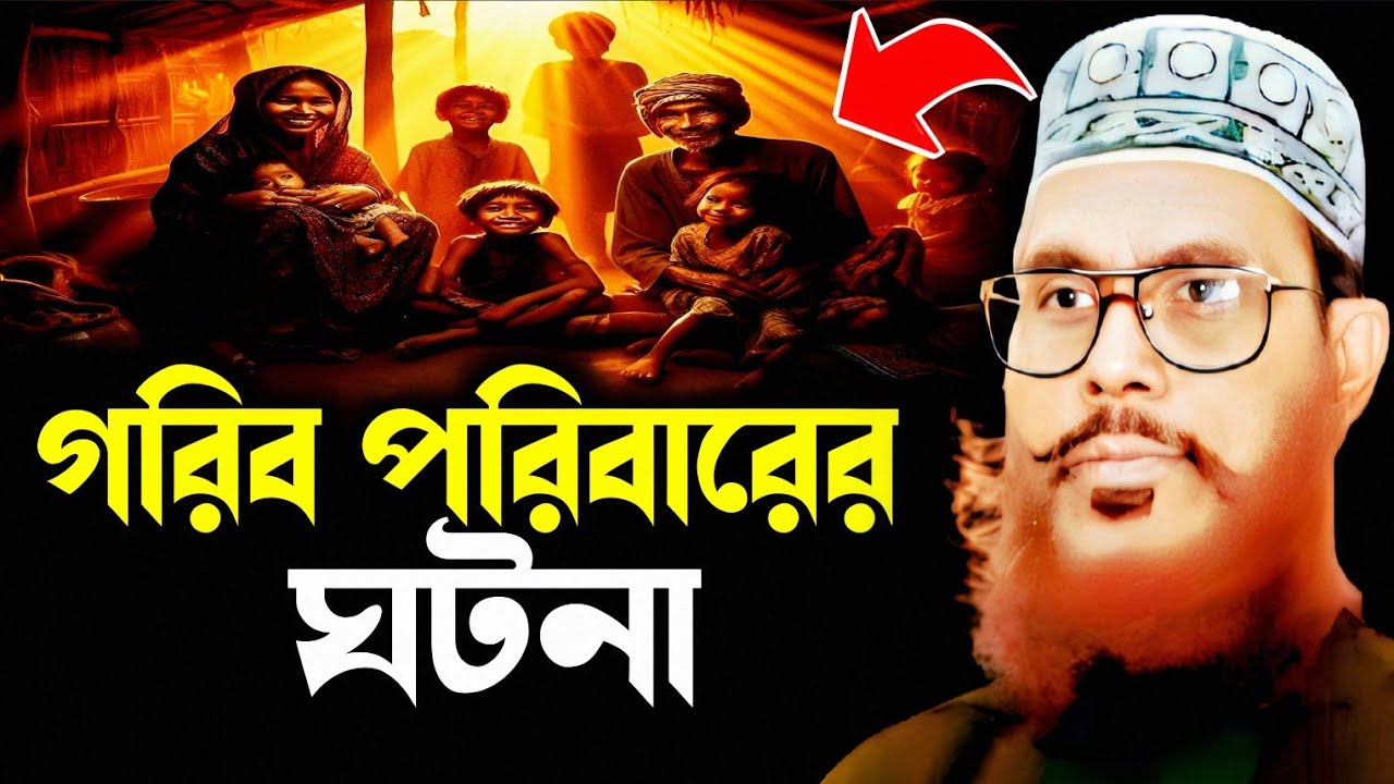 বড়লোক ও গরিব শ্রমিক পরিবারের ঘটনা শুনুন | delwar hossain saidi | saidi lecture | saidi waz mahfil