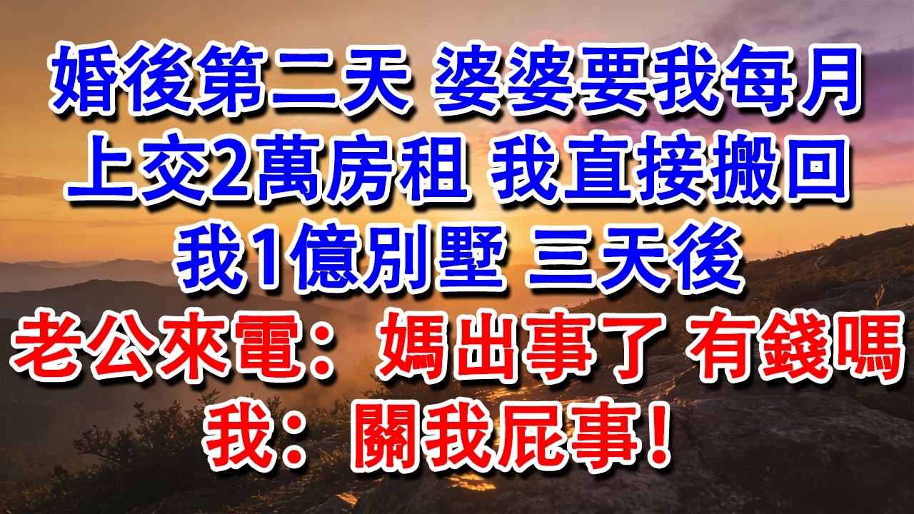 【完結爽文】婚後第二天，婆婆要我每月上交2萬房租，我直接搬回我1億別墅，三天後，老公來電：媽出事了，有錢嗎？我：關我屁事！#婆媳 #家庭 #情感故事 #為人處世 #婚姻 #故事 #情感 #出軌 #生活
