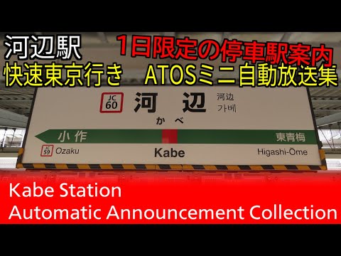 【たった１日しか流れなかった停車駅案内】河辺駅　快速東京行きミニ自動放送集