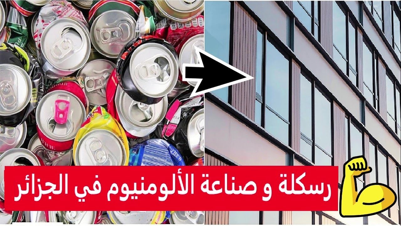 تابعو مصانع القارة الجزائرية: تعرفو على  رسكلة و صناعة الألمنيوم في الجزائر RECYCLING ALUMINIUM