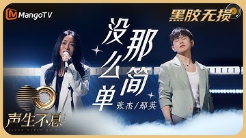 【纯享·黑胶无损】那英＆张杰《没那么简单》诠释都市成年人最普遍的心情！将原本被遮掩辛酸毫不留情地一一捅破｜声生不息宝岛季 EP9 Infinity and Beyond 2023 | MangoTV