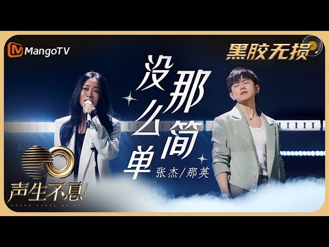 【纯享·黑胶无损】那英＆张杰《没那么简单》诠释都市成年人最普遍的心情！将原本被遮掩辛酸毫不留情地一一捅破｜声生不息宝岛季 EP9 Infinity and Beyond 2023 | MangoTV