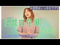 怪獣の花唄 / Vaundy (cover)