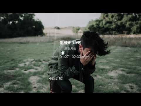 摩登兄弟   刚刚好 Live