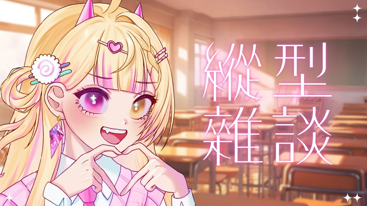【七星ナギ】和隊員們聊聊天♥  | #nagigilive #雜談 #縱型配信 #shorts | MYViki