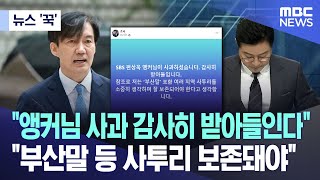 [뉴스 '꾹'] "앵커님 사과 감사히 받아들인다".."부산말 등 사투리 보존돼야" (2024.03.27/MBC뉴스)