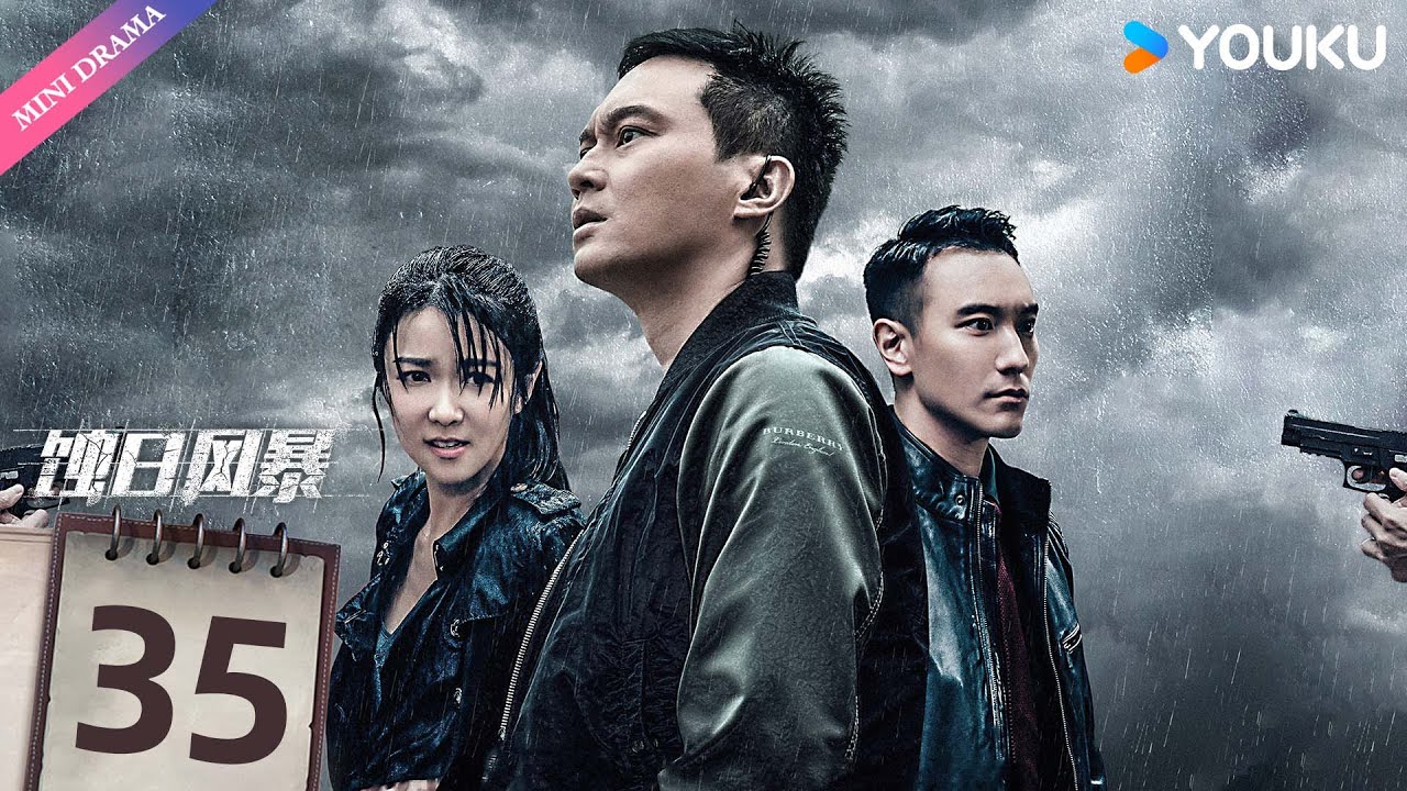 粤语原声【蚀日风暴】EP35 | 张智霖陷毒案，薛凯琪联手追真相😎 | 张智霖 / 薛凯琪 / 王阳明 | 警匪动作 | 优酷 YOUKU 【限免】