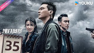 【限免】粤语原声【蚀日风暴】EP35 | 张智霖陷毒案，薛凯琪联手追真相😎 | 张智霖 / 薛凯琪 / 王阳明 | 警匪动作 | 优酷 YOUKU 【限免】