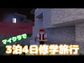【マインクラフト】マイクラで3泊4日の修学旅行〜前編〜【ダイクラpart.4】