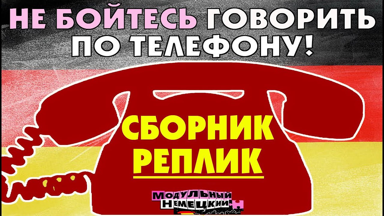 ГОВОРИМ ПО ТЕЛЕФОНУ БЕЗ СТРЕССА ПО-НЕМЕЦКИ!