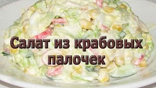 Салат из крабовых палочек с кукурузой (рецепт).
