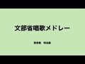 文部省唱歌メドレー 第壱集 明治篇