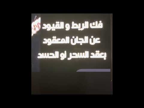ابراهيم حيات رقية فك العقد للسحر والحسد للتواصل معي وتس اب تلفون ٩٩٥٠٦٣٥٣ ٠٠٩٦٥