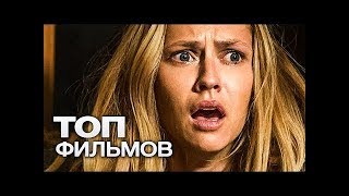 ТОП 3 ЛУЧШИХ ФИЛЬМОВ УЖАСОВ (2016-2018) ТОП 3 ЛУЧШИХ ФИЛЬМОВ УЖАСОВ (2016-2018)