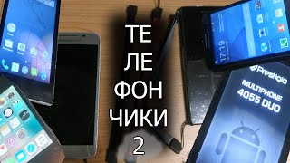the ТЕЛЕФОНЧИКИ (2)