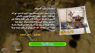 Neighbours back from Hell  ازاي تخنق جارك (مفاجات عيد الميلاد)