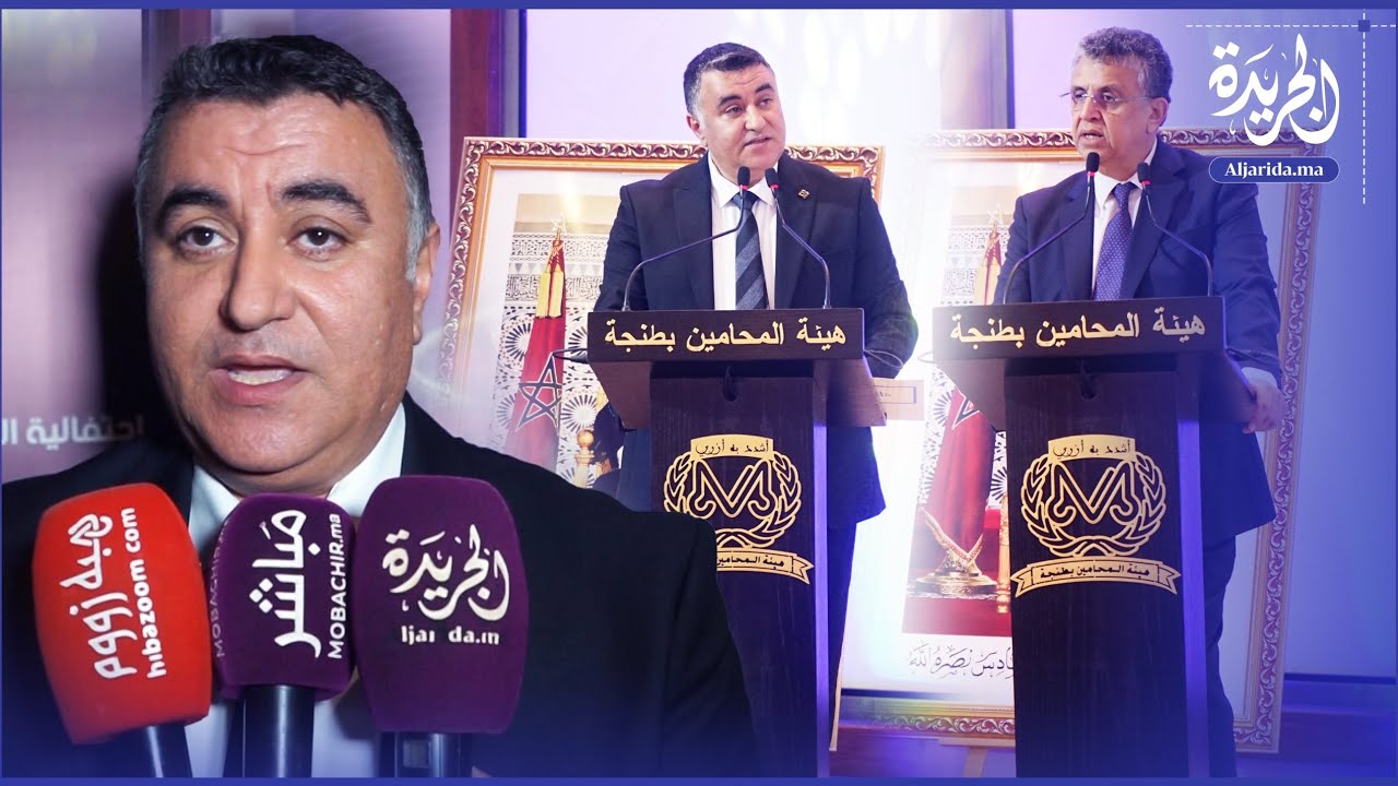 بحضور وهبي.. اختتام فعاليات احتفاء بمئوية تأسيس هيئة المحامين بطنجة