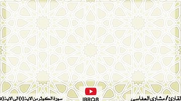 سورة الكوثر من 1 الى 2