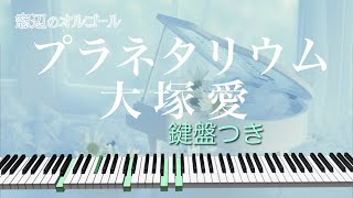 オルゴール♫　「プラネタリウム」/  大塚愛　ドラマ『花より男子』イメージソング　fullsize　Planetarium