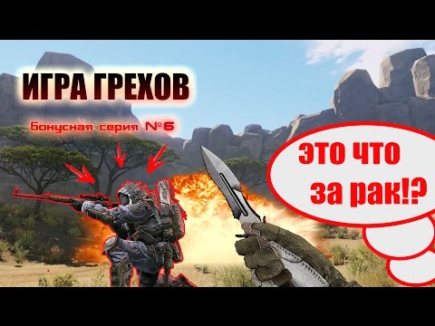 Видео: Упоротый Варфейс и РАКИ ЗАЖИМАЮТ!? ИГРА ГРЕХОВ WARFACE (бонусная серия №6)