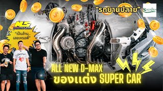 รถบานปลาย : ล้อ เบรค 2 ล้าน ''MS เม้งซัง '' นำเสนอ น้องออนิว