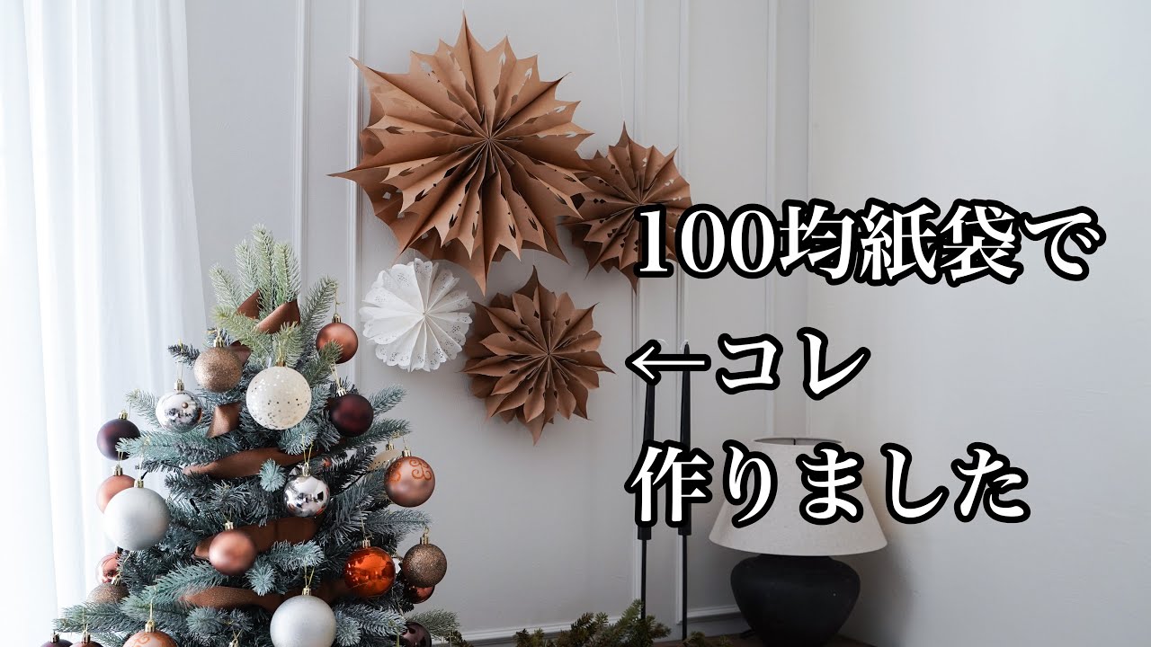 クリスマス 100均紙袋で 海外みたいなペーパースター作り Youtube