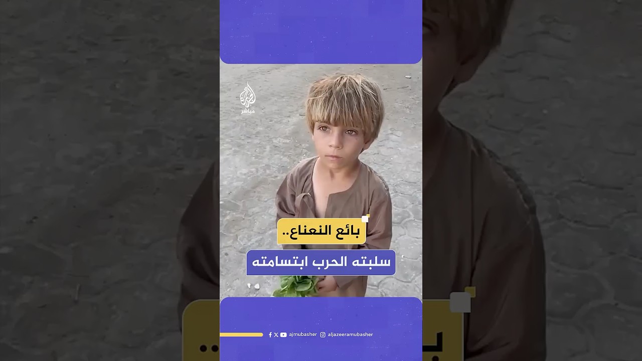طفل.. سلبته الحرب الإسرائيلية رغبته بالابتسام وأجبرته على السعي لتأمين قوت يومه بيديه الصغيرتين