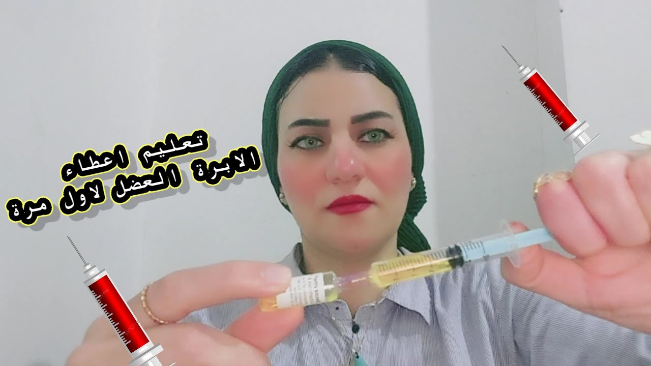 تعليم اعطاء ابرة عضلية 💉لاول مرة 💉ابره عضل في المنزل - YouTube