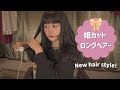 まり子日記 / 【New hair】姫カット作りました♡ 32mmのコテでヘアセットします☺️