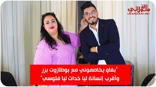 أسرار وخبابا من سكينة درابيل لأول مرة خلافها مع بوطازوت وسلوى زرهان تعرضها للظلم من فنان كبير/ زوجها