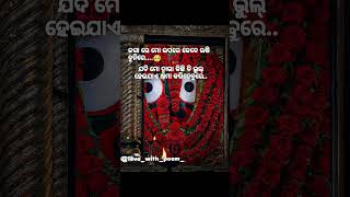 ଜଗା ରେ ଭୁଲ୍ ମୋର କ୍ଷମା କରିଦେବୁରେ..🥺🙌🙏#jaga #jagannath #jagannathstatus #newone #odialines#viralshort