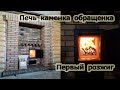 374. Банная печь обращенного горения. Пробный розжиг. Первый камень закладывает клиент.