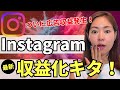 【遂にキタ】Instagram最新の収益化方法が発表!広告収益できる方法を解説します【資料付き】