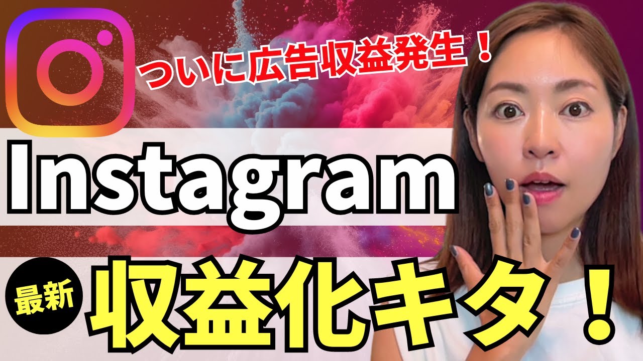【遂にキタ】Instagram最新の収益化方法が発表！広告収益できる方法を解説します【資料付き】