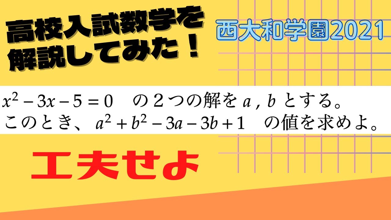 工夫すると超簡単【西大和学園2021】【高校入試数学＃4】 - YouTube