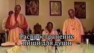 Распространение пищи для души