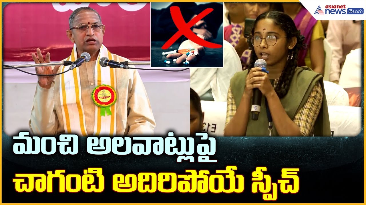 Chaganti Koteshwara Rao: మంచి అలవాట్లు పై చాగంటి అదిరిపోయే స్పీచ్| Asianet News Telugu
