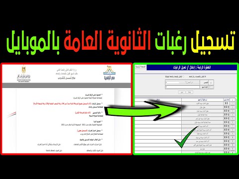 كيف تسجل رغبات الثانوية العامة على موقع التنسيق الإلكتروني تسجيل الرغبات بالموبايل