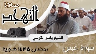 سورة عبس - صلاة التهجد رمضان 1435 هجرية -  ياسر القرشي