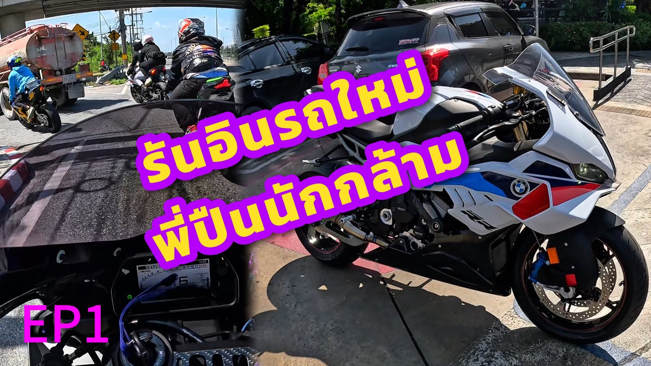 รันอินรถใหม่ S1000RR 2025 พี่ปืนนักกล้าม (ชลบุรี) EP1