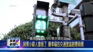 107 0509 屏東小綠人當爸了 最幸福的交通號誌創意吸睛