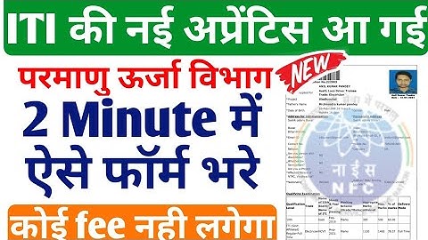 NFC ITI Latest Apprentice Online form कैसे भरे 2022, Nuclear Fuel Complex Apprentice Form kaise bhre
