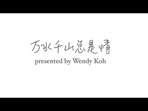 万水千山 总是情 with romanised lyrics