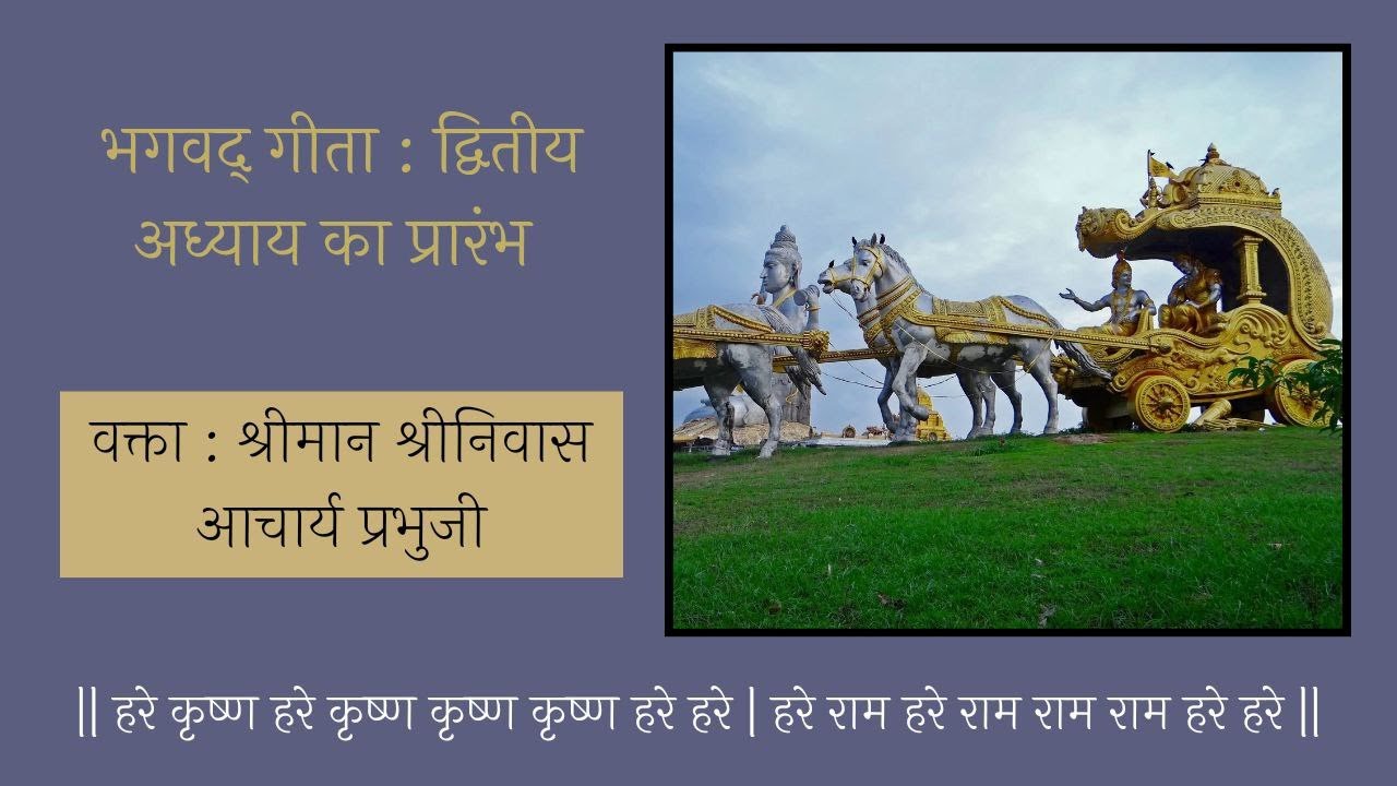 द्वितीय अध्याय प्रारंभ: - वक्ता |श्रीमान श्रीनिवास आचार्य प्रभू| अध्याय का महत्व तथा श्लोक का प्रवाह