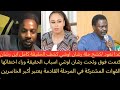 عاجل غدا نعود كشح حلة رشان اوشي اين هي الان 