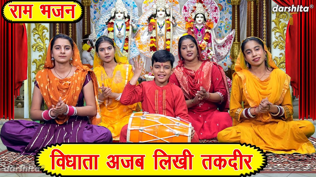 राम भजन | विधाता अजब लिखी तकदीर | Vidhata Ajab Likhi Takdeer | Ram Bhajan |  Bhakti Bhajan