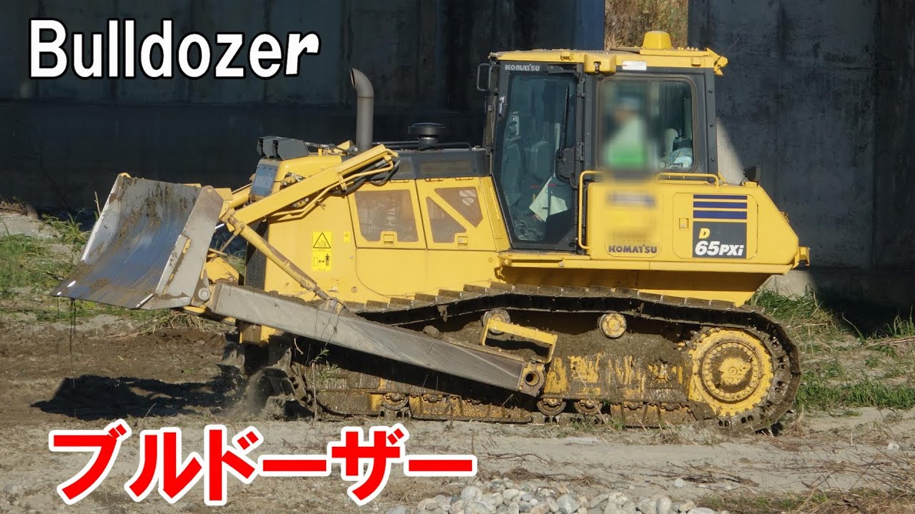 ブルドーザー 重機＃457　Bulldozer　Heavy machinery