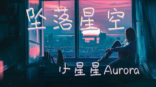 小星星Aurora - 坠落星空 『星空的漩涡 变成零的距离 还保留微弱逝去光阴』【动态歌词Lyrics】【舒缓】高清音质