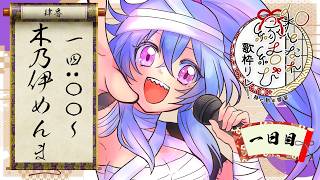 【#和となれ縁結び歌枠リレー 】日本産ミイラが通ります。【#木乃伊めんま / JP VTuber】 #karaoke #歌枠リレー