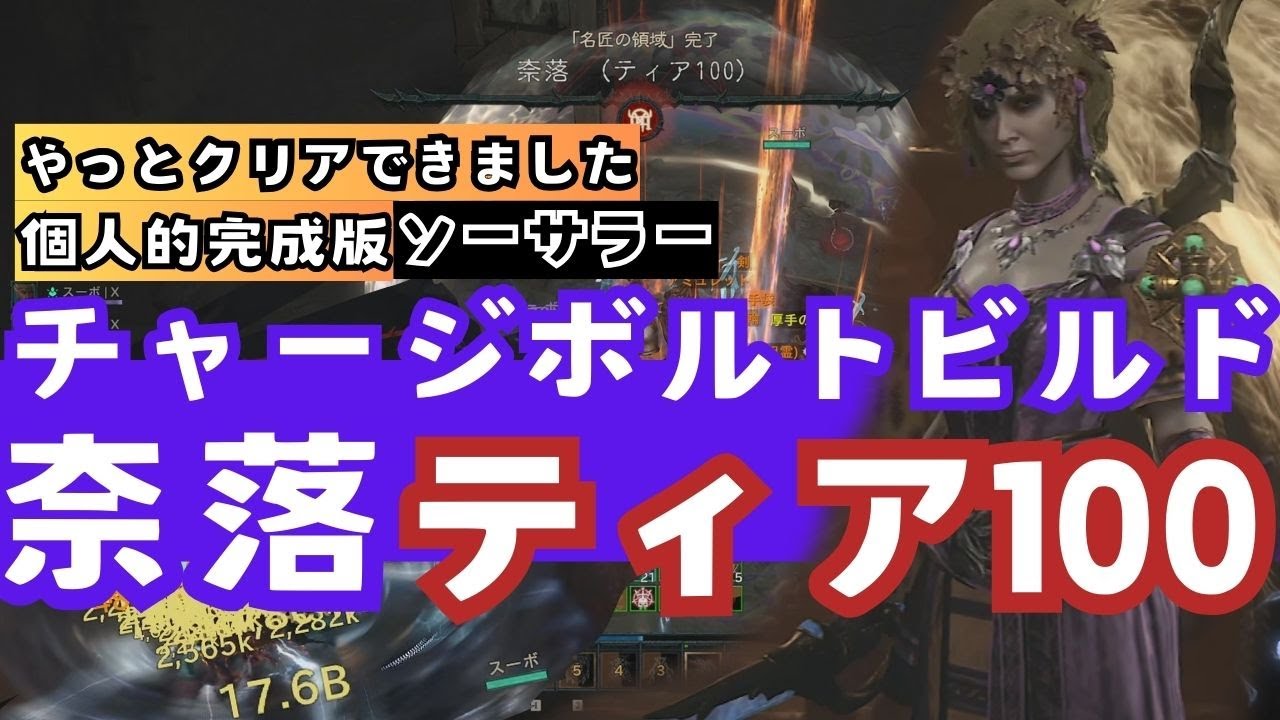 ディアブロ4】ソーサラー個人的完成版チャージボルトビルド奈落ティア